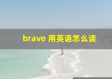 brave 用英语怎么读